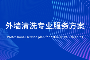 外墙清洗专业服务方案