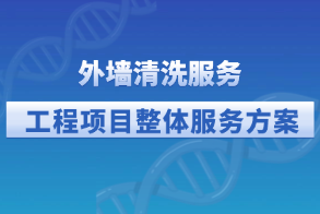 外墙清洗服务工程项目整体服务方案