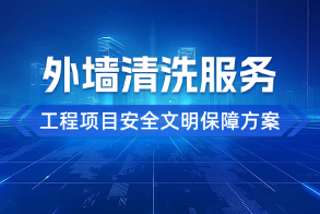 外墙清洗服务工程项目安全文明保障方案