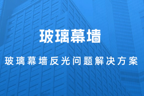玻璃幕墙反光问题解决方案
