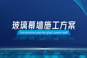 玻璃幕墙施工方案