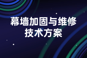 幕墙加固与维修技术方案