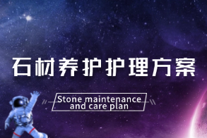石材养护护理方案