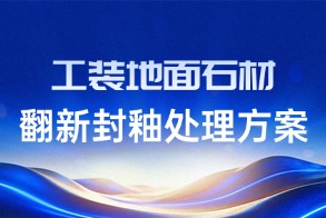 工装地面石材翻新封釉处理方案