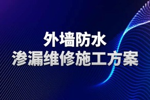 外墙防水渗漏维修施工方案