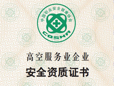 高空服务企业安全资质证书