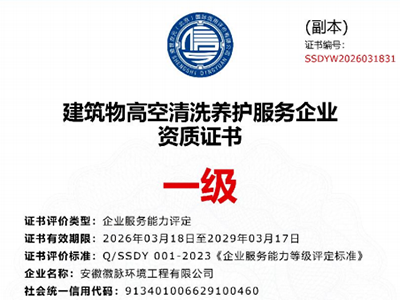 建筑物高空清洗养护服务企业一级资质证书