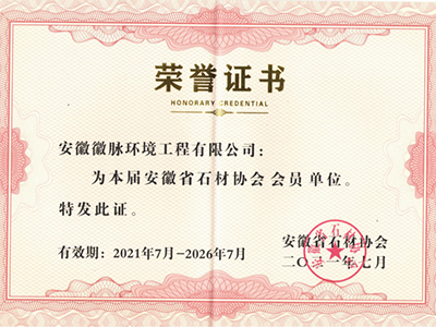 安徽省石材协会会员单位