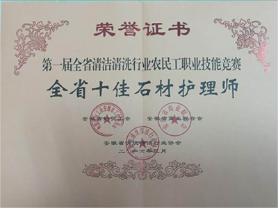 全省十佳石材护理师