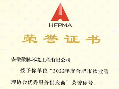 2022年度合肥市物业管理协会优秀服务供应商