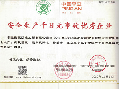 安全生产千日无事故优秀企业