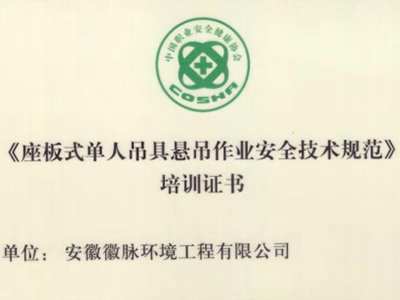 座板式单人吊具悬吊作业安全技术规范